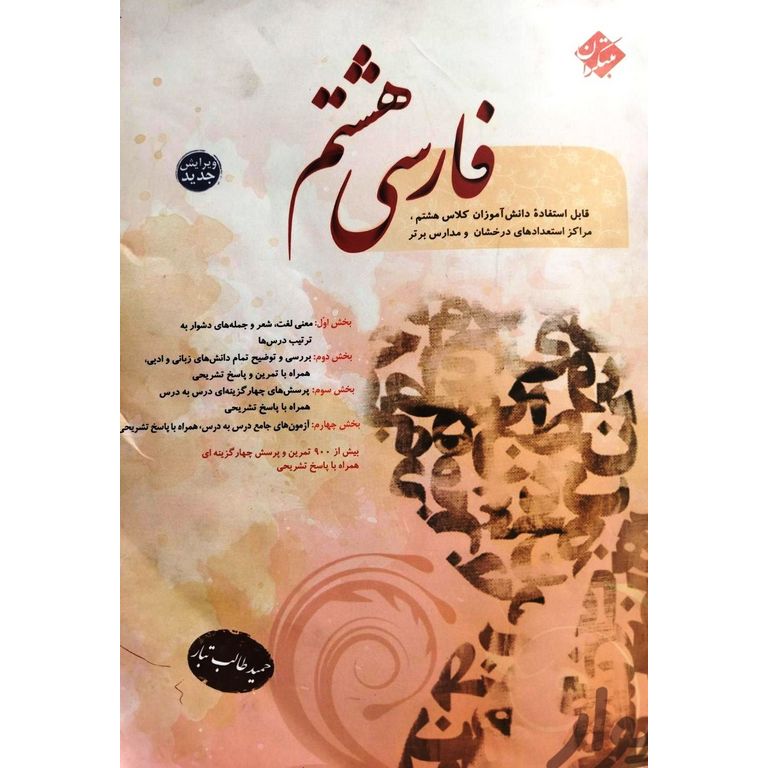 تیزهوشان فارسی هشتم (طالب تبار) مبتکران