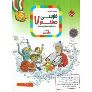 قیمت کتاب تیزهوشان فارسی هفتم (رشادت) مبتکران