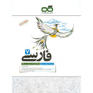 قیمت کتاب تیزهوشان فارسی هفتم کاهه