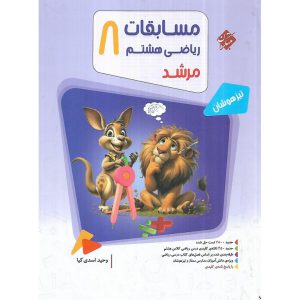 قیمت کتاب تیزهوشان مسابقات ریاضی هشتم جلد 1 سوال (مرشد) مبتکران