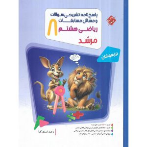 قیمت کتاب تیزهوشان مسابقات ریاضی هشتم جلد 2 پاسخ نامه ی تشریحی (مرشد) مبتکران