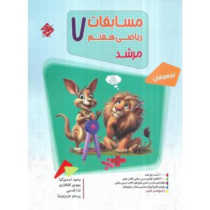 قیمت کتاب تیزهوشان مسابقات ریاضی هفتم جلد 1 سوال (مرشد) مبتکران