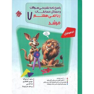 تیزهوشان مسابقات قیمت کتاب ریاضی هفتم جلد 2 پاسخ نامه ی تشریحی (مرشد) مبتکران