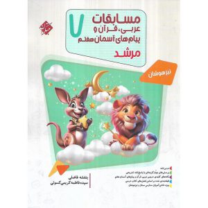 قیمت کتاب تیزهوشان مسابقات عربی، قرآن و پیام های آسمان هفتم (مرشد) مبتکران