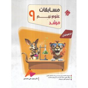 قیمت کتاب تیزهوشان مسابقات علوم نهم (مرشد) مبتکران