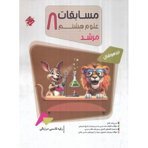 قیمت کتاب تیزهوشان مسابقات علوم هشتم (مرشد) مبتکران