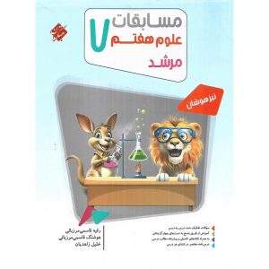 قیمت کتاب تیزهوشان مسابقات علوم هفتم (مرشد) مبتکران