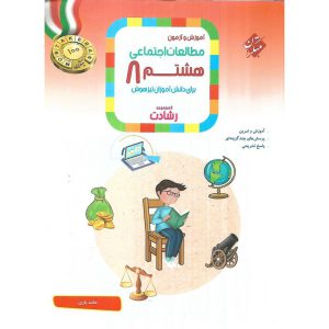 قیمت کتاب تیزهوشان مطالعات اجتماعی هشتم (رشادت) مبتکران