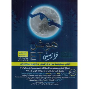 قیمت کتاب تیزهوشان هوش فرا زمینی پنجم و ششم ET گامی تا فرزانگان