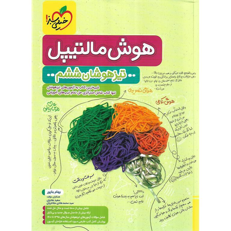تیزهوشان هوش مالتیپل ششم به هفتم خیلی سبز