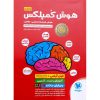 خرید کتاب تیزهوشان هوش کمپلکس پنجم و ششم مهروماه