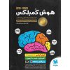 قیمت کتاب تیزهوشان هوش کمپلکس هشتم و نهم مهروماه