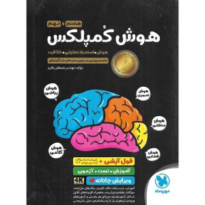 قیمت کتاب تیزهوشان هوش کمپلکس هشتم و نهم مهروماه