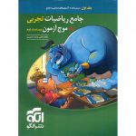 قیمت کتاب جامع ریاضیات تجربی + موج آزمون جلد اول نشرالگو