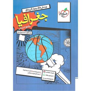 قیمت کتاب جغرافیا جامع جلد اول تست خیلی سبز