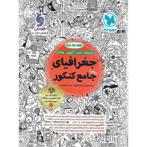 قیمت کتاب جغرافیای جامع کنکور مهروماه