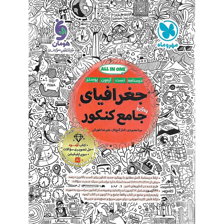 جغرافیای جامع کنکور مهروماه