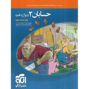 قیمت کتاب حسابان دوازدهم تست نشرالگو