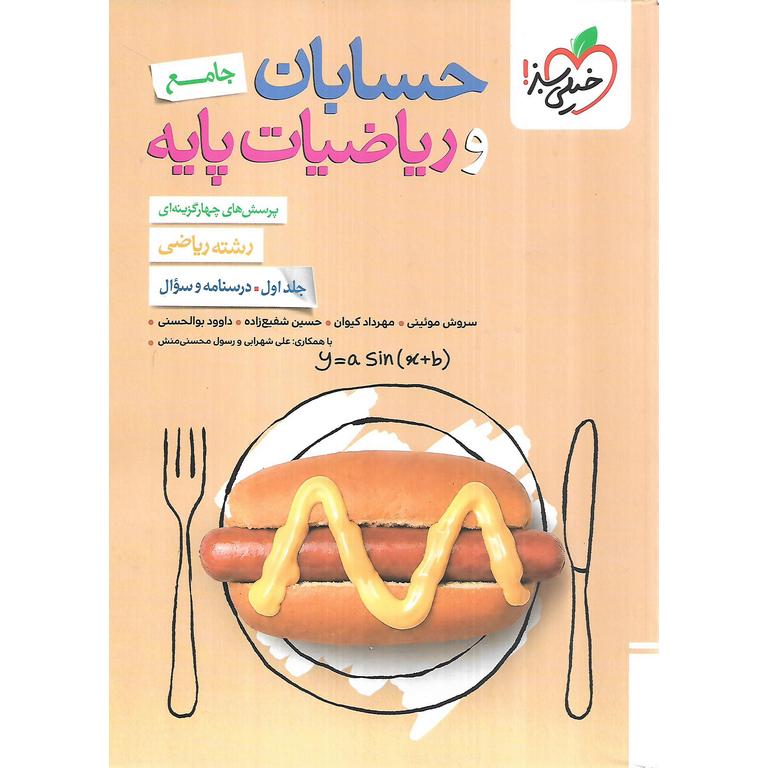 حسابان و ریاضیات پایه جامع درسنامه و سوال جلد اول خیلی سبز