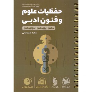 قیمت کتاب حفظیات علوم و فنون ادبی (لقمه طلایی) مهروماه