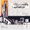 قیمت کتاب چگونه معمارانه طراحی کنیم 1