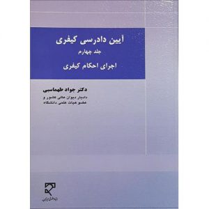 آیین دادرسی کیفری جلد چهارم اجرای احکام کیفری محمد جواد طهماسبی