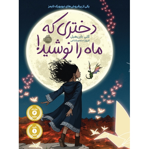 دختری که ماه را نوشید