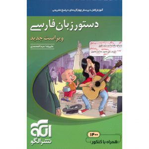 قیمت کتاب دستور زبان فارسی نشرالگو