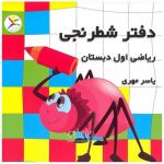 قیمت دفتر شطرنجی ریاضی اول آوای باران