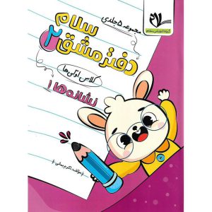 دفتر مشق اولی ها جلد اول نگاره ها
