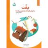 قیمت کتاب دقت در آموزش گام به گام دیکته نویسی کلمه ها مدرسه