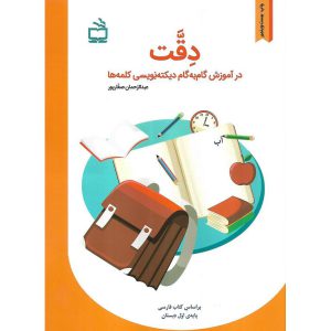 قیمت کتاب دقت در آموزش گام به گام دیکته نویسی کلمه ها مدرسه