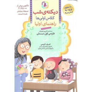 دیکته ی شب کلاس اولی ها (اشرف کریمی) قدیانی