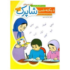 قیمت دیکته شب اول شاپرک