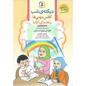 دیکته ی شب کلاس دومی ها (اشرف کریمی) قدیانی