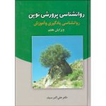 خرید کتاب روانشناسی پرورش نوین