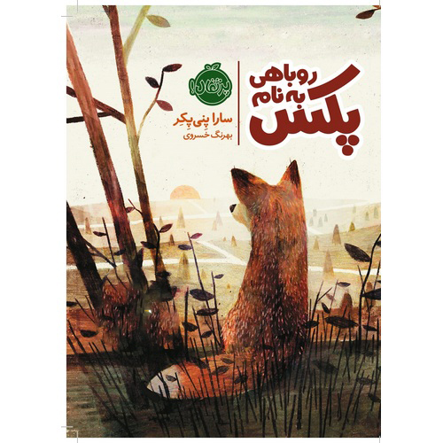 روباهی به نام پکس