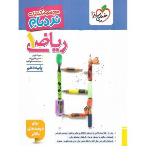 قیمت کتاب ریاضی دهم پیشرفته (نردبام) خیلی سبز