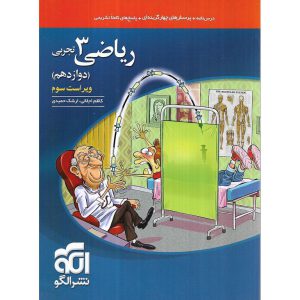 قیمت کتاب ریاضی دوازدهم تجربی تست نشرالگو