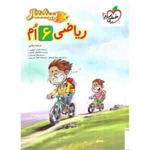 قیمت کتاب ریاضی ششم (پیشتاز) خیلی سبز