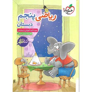 کتاب کار ریاضی پنجم خیلی سبز