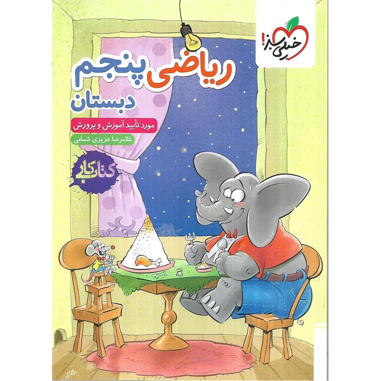 کتاب کار ریاضی پنجم خیلی سبز