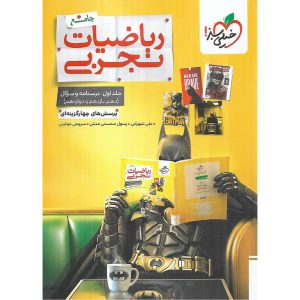 ریاضیات تجربی جامع جلد اول درسنامه و سوال خیلی سبز