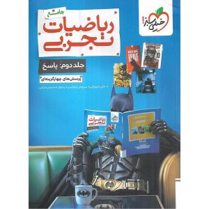 قیمت کتاب ریاضیات تجربی جامع جلد دوم پاسخ خیلی سبز