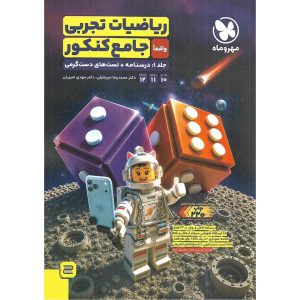 قیمت کتاب ریاضیات تجربی جامع کنکور جلد اول (درسنامه + تست های دست گرمی مهروماه