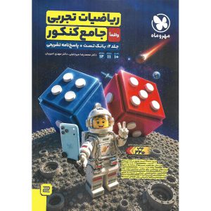 ریاضیات تجربی جامع قیمت کتاب کنکور جلد دوم (بانک تست + پاسخ نامه تشریحی) مهروماه