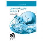 قیمت کتاب ریاضیات جامع تجربی جلد دوم موج آزمون نشرالگو
