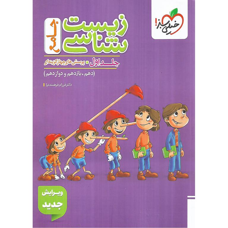زیست شناسی جامع جلد اول (تست) خیلی سبز