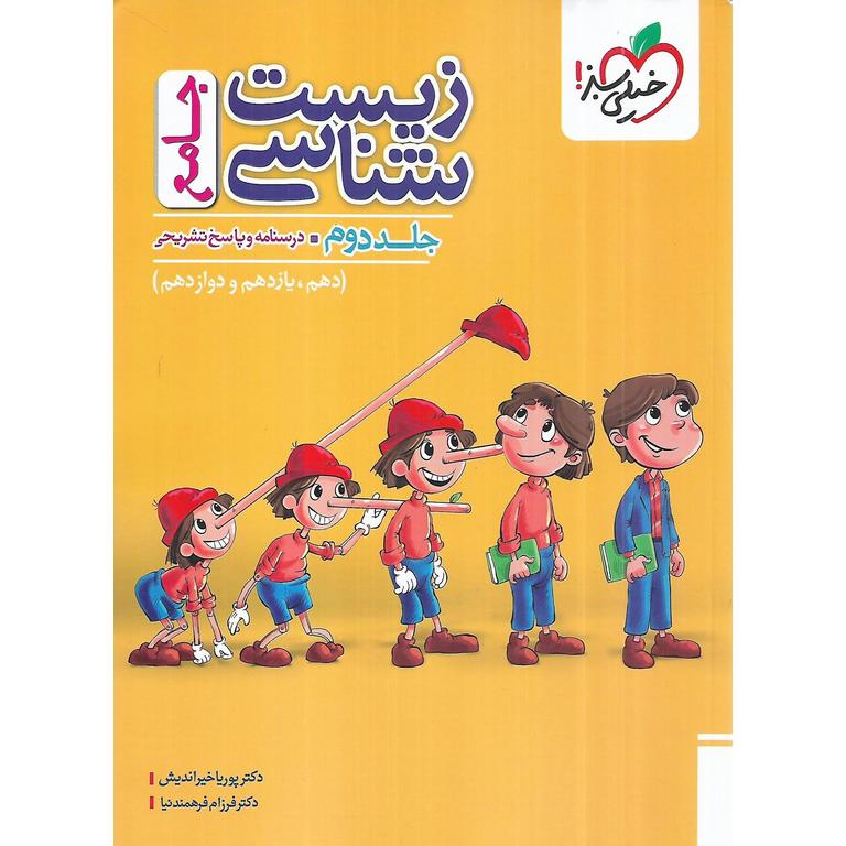 زیست شناسی جامع جلد دوم (درسنامه و پاسخ تشریحی) خیلی سبز