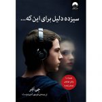 معرفی کتاب سیزده دلیل برای این که ...